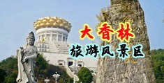女人尻妣黄色小视频中国浙江-绍兴大香林旅游风景区